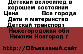 Детский велосипед в хорошем состоянии › Цена ­ 2 500 - Все города Дети и материнство » Детский транспорт   . Нижегородская обл.,Нижний Новгород г.